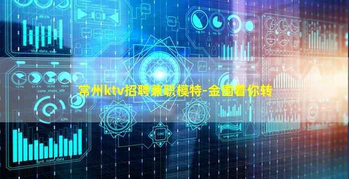 常州ktv招聘兼职模特-金围着你转